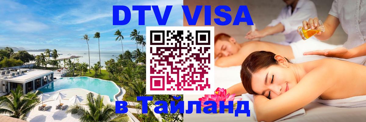 Цены на DTV визу в Таиланд — пакеты услуг, достаточно даже паспорта - 04.10.2025 