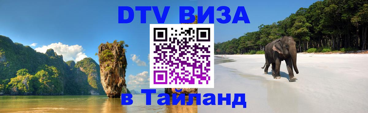 Цены на DTV визу в Таиланд — пакеты услуг, достаточно даже паспорта - Йошкар-Ола  20.11.2025 