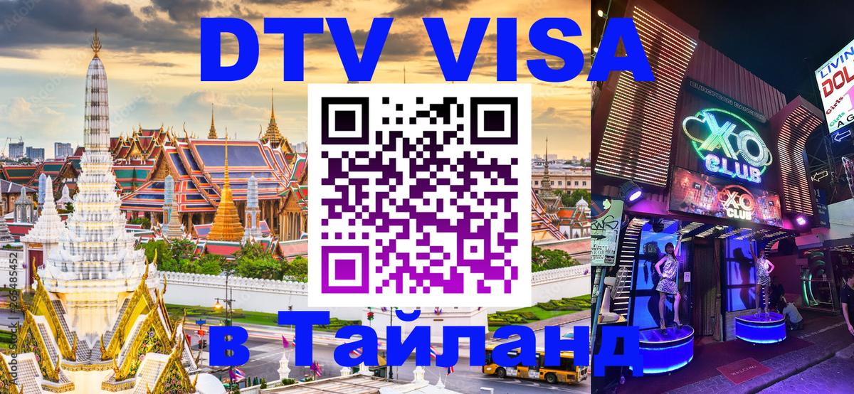 VISA в Тайланд для удалёнщиков 