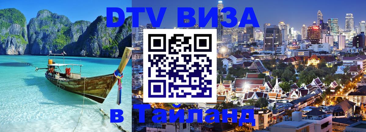ДТВ виза в Таиланд 